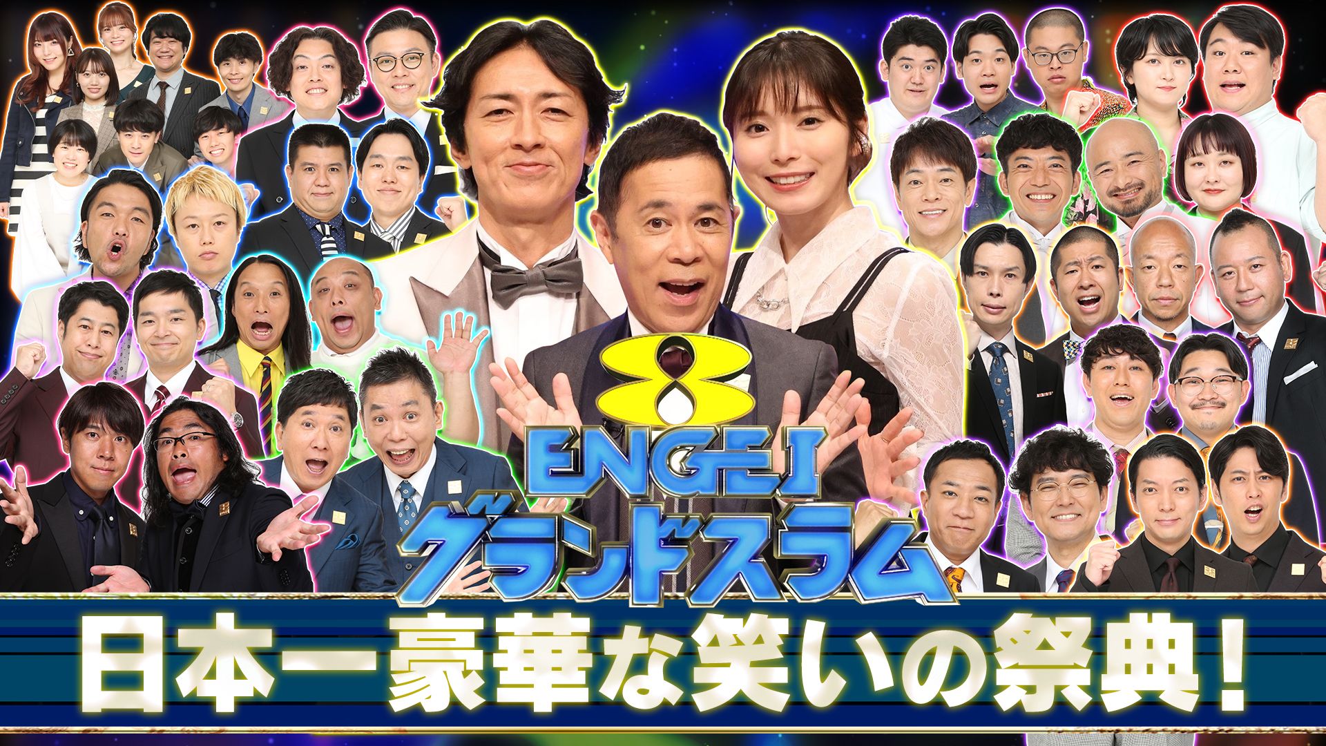誰もが「面白い」と認める芸人18組が集結！