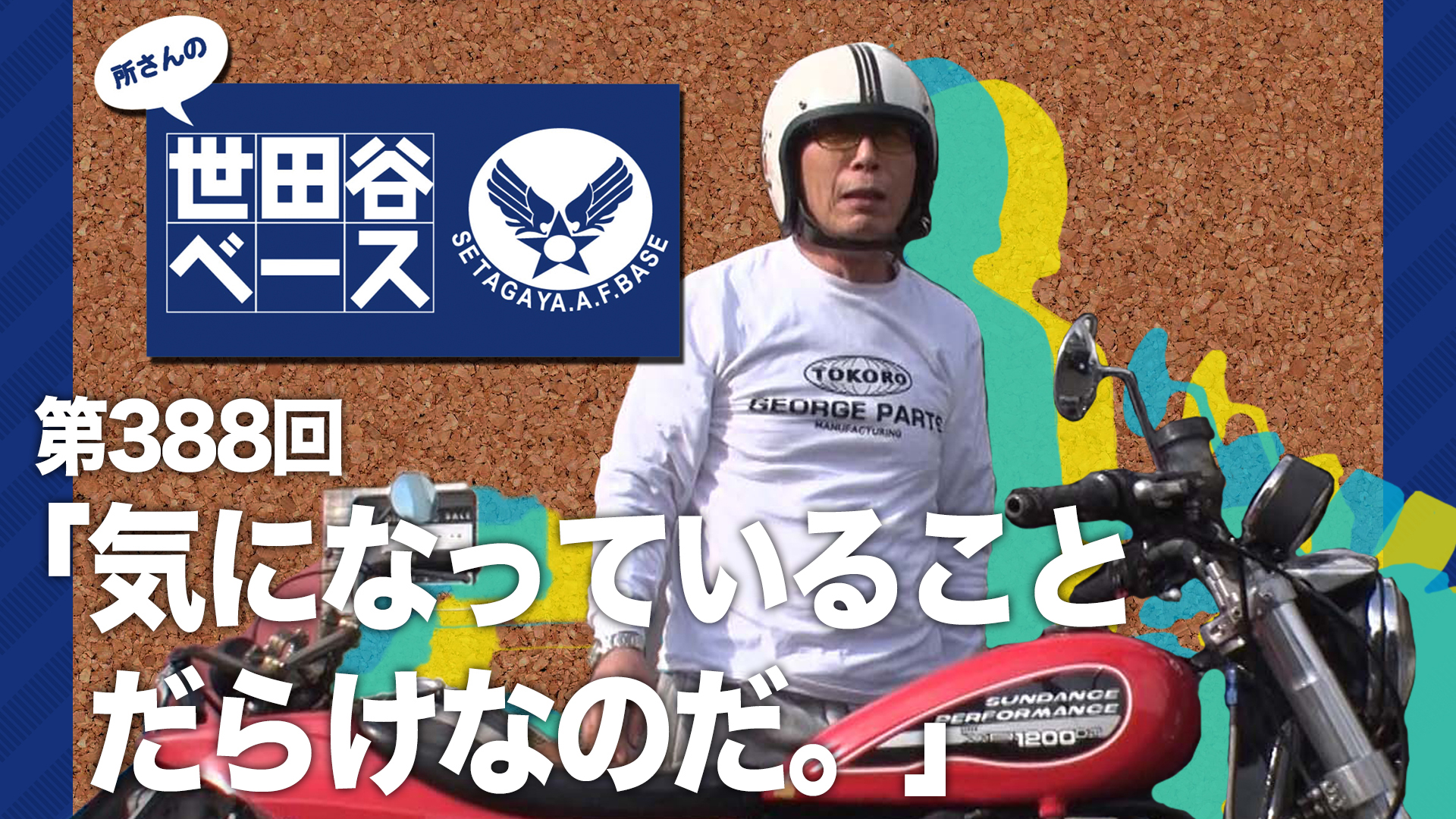 気になっていることだらけなのだ。