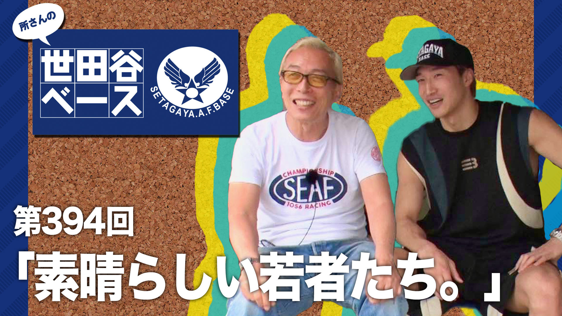 素晴らしい若者たち。