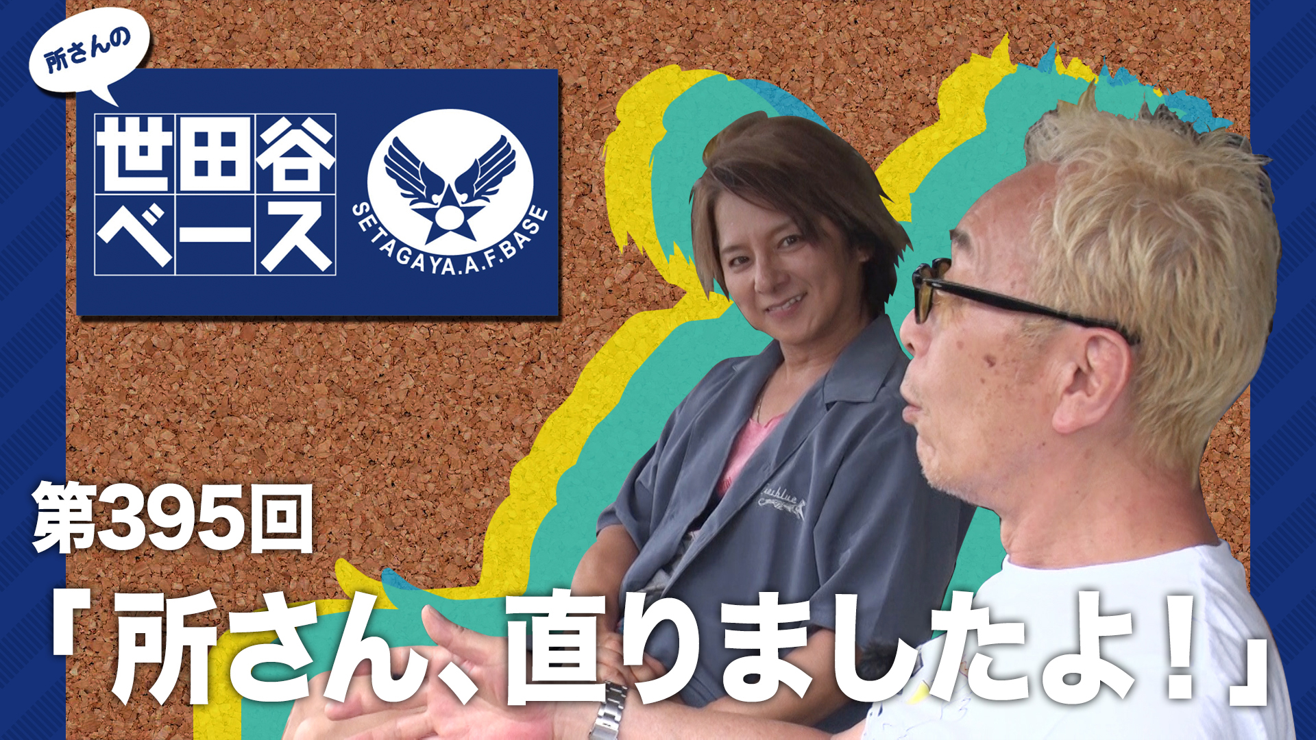 所さん、直りましたよ！