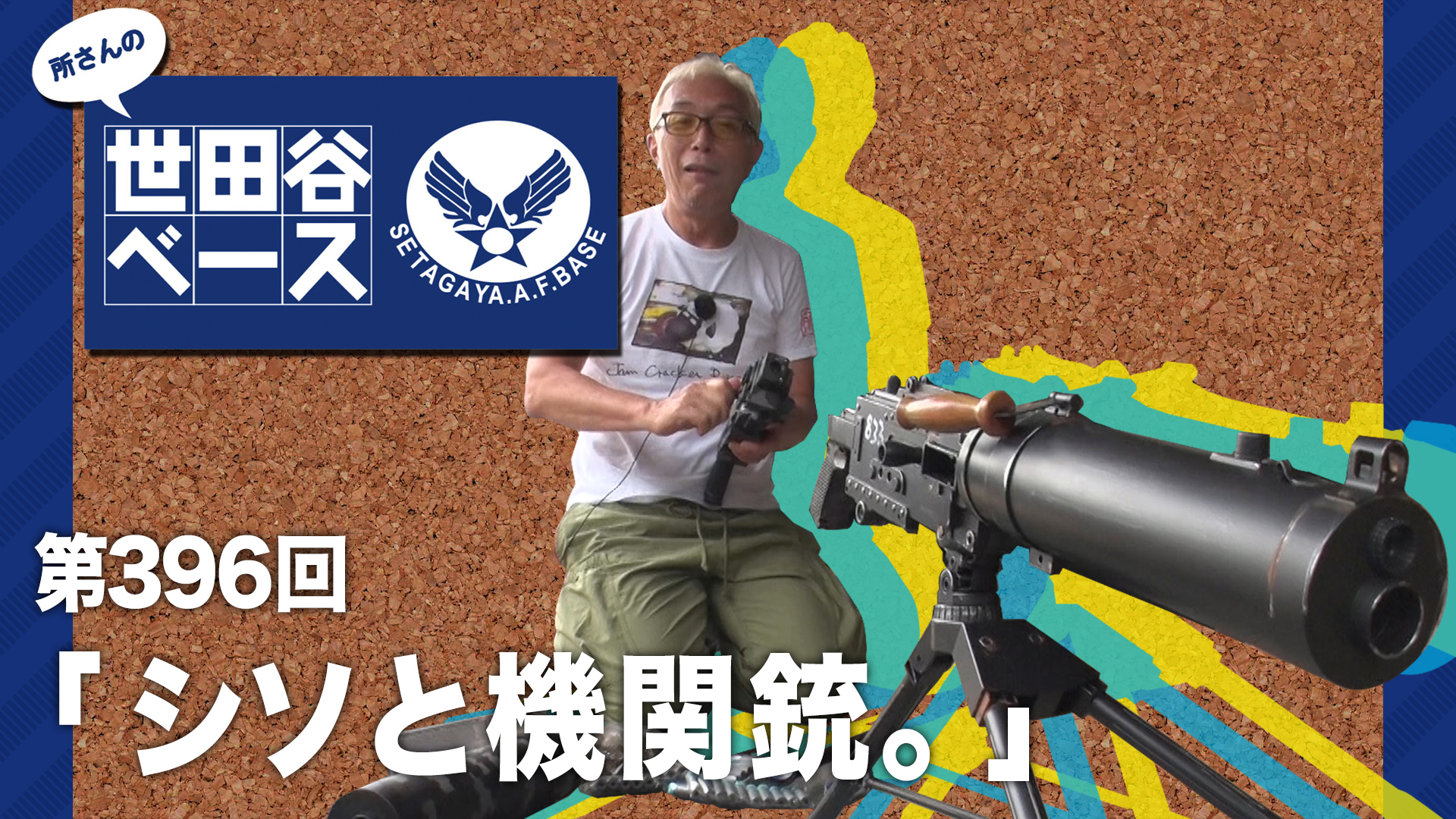 シソと機関銃。