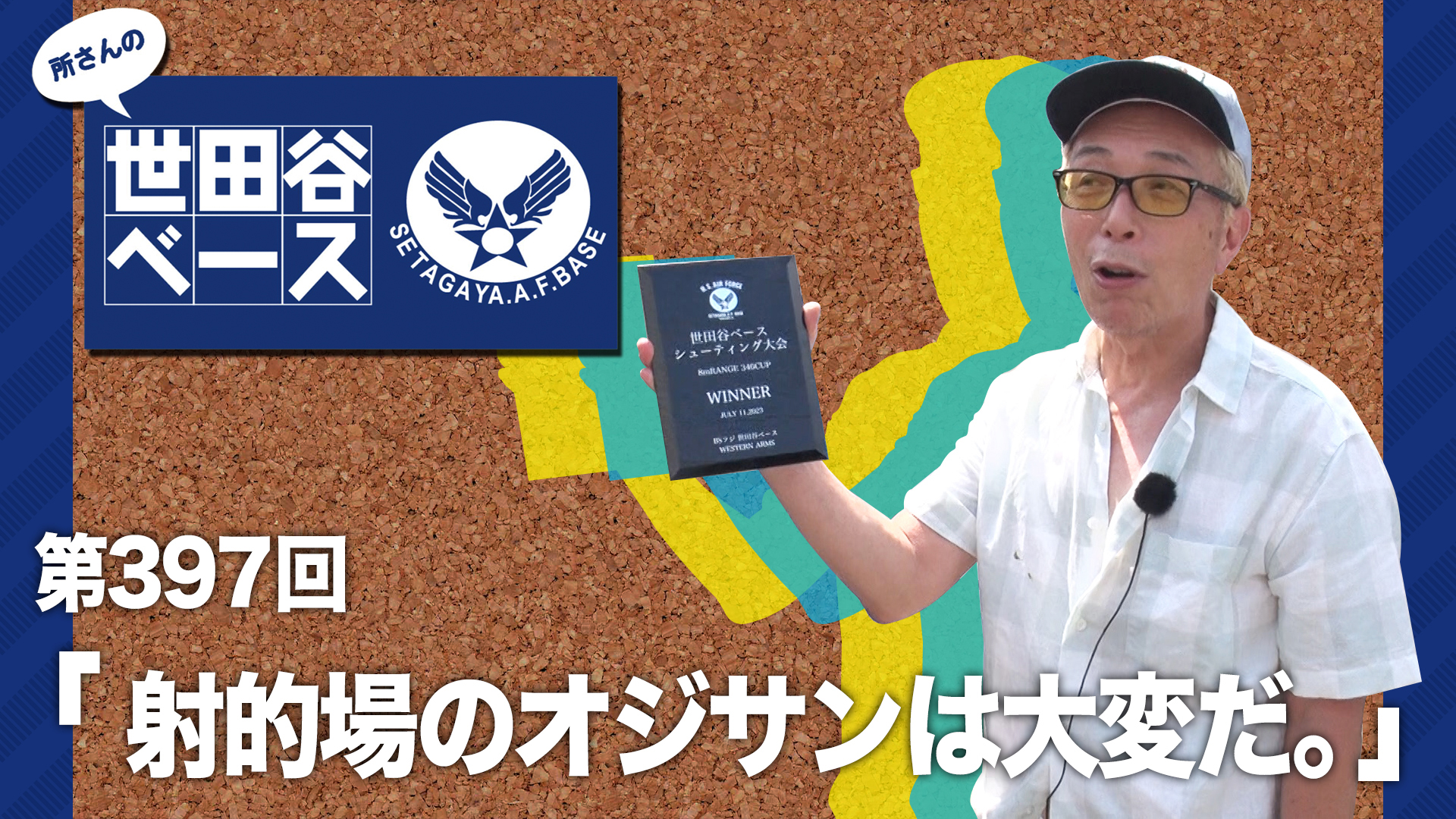 射的場のオジサンは大変だ。