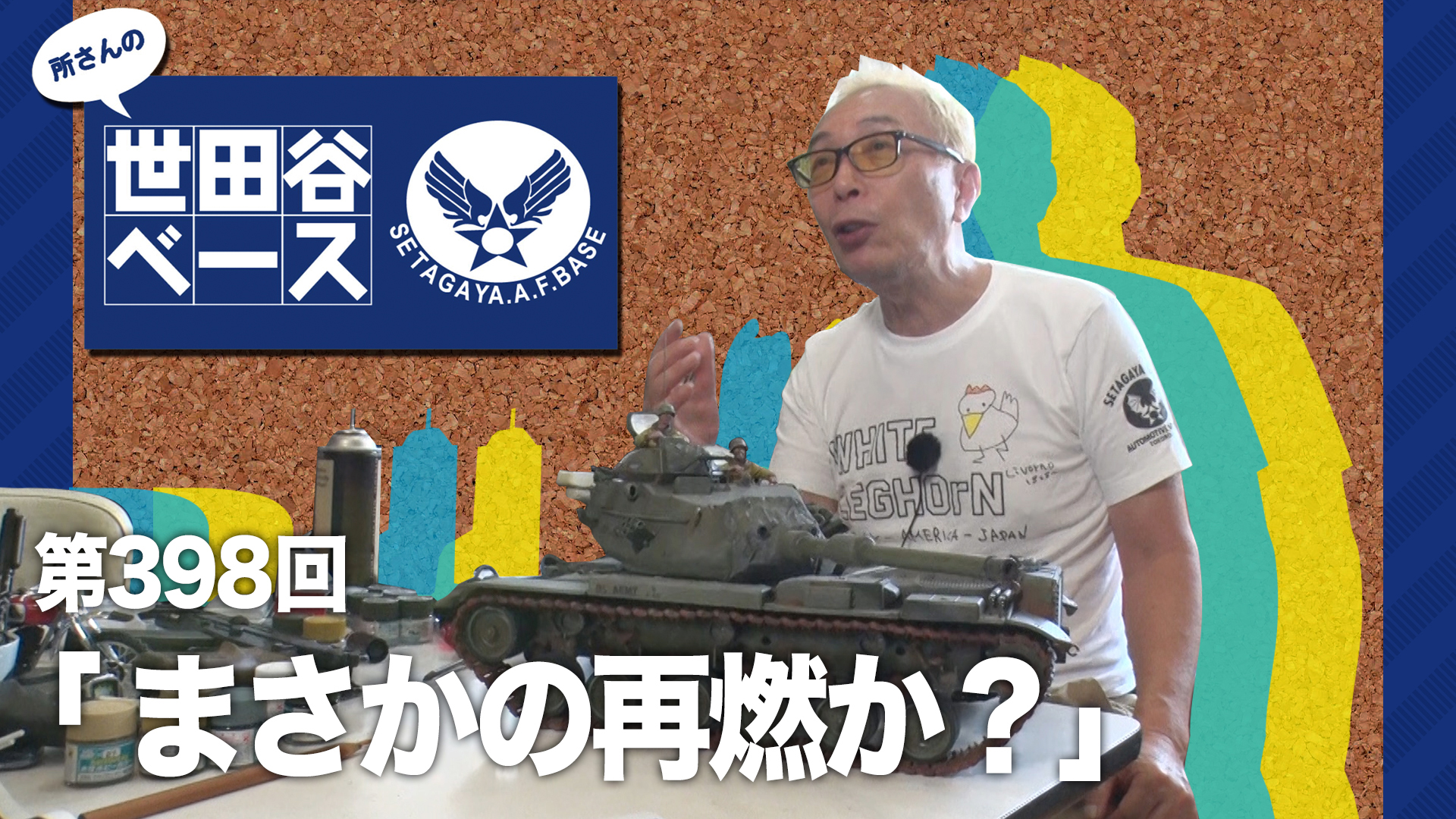 まさかの再燃か？