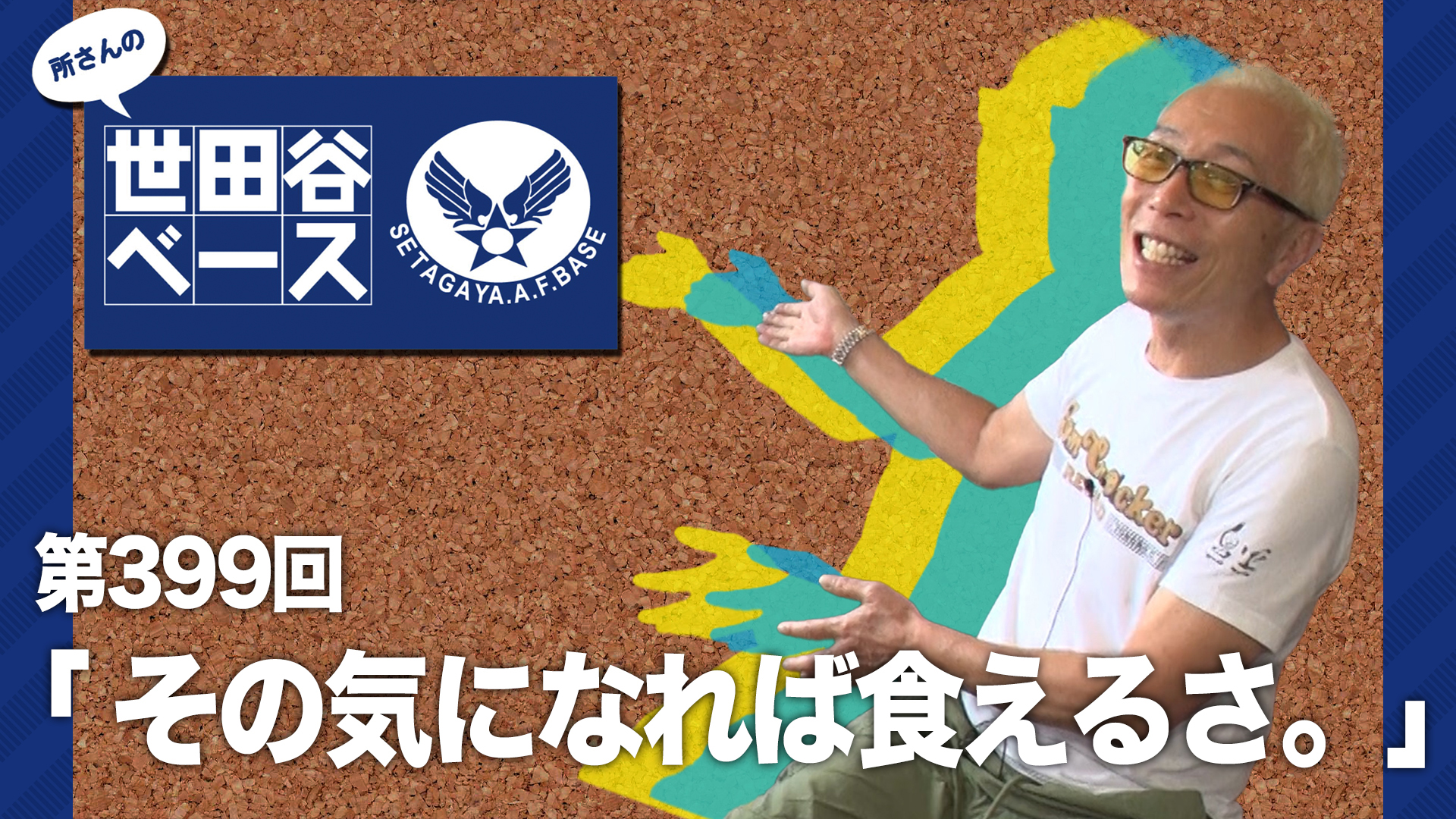 その気になれば食えるさ。