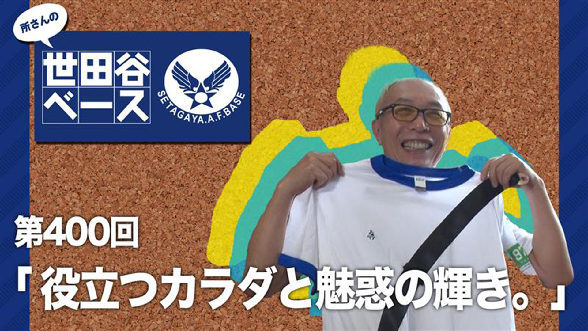 役立つカラダと魅惑の輝き。