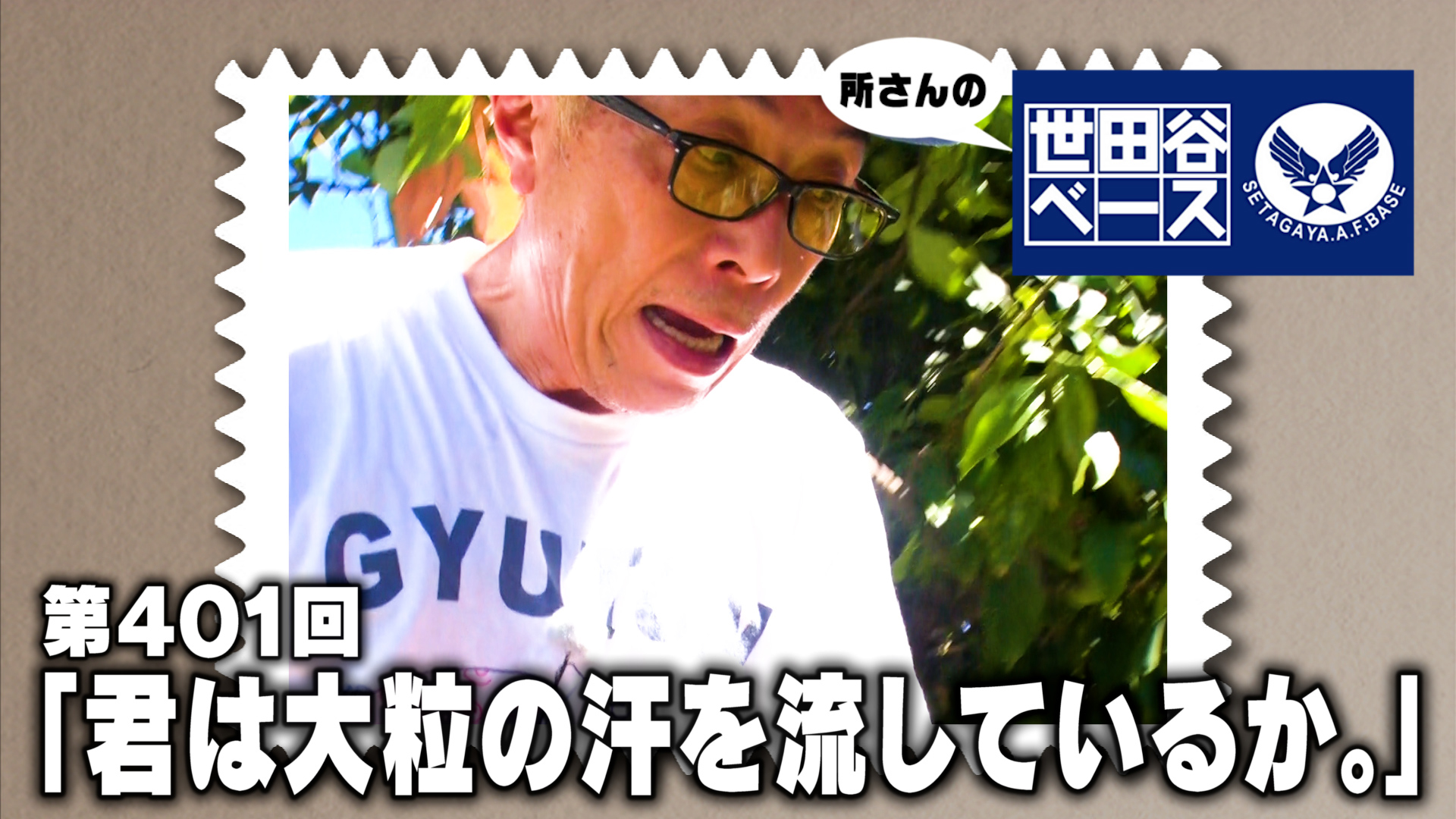 君は大粒の汗を流しているか。