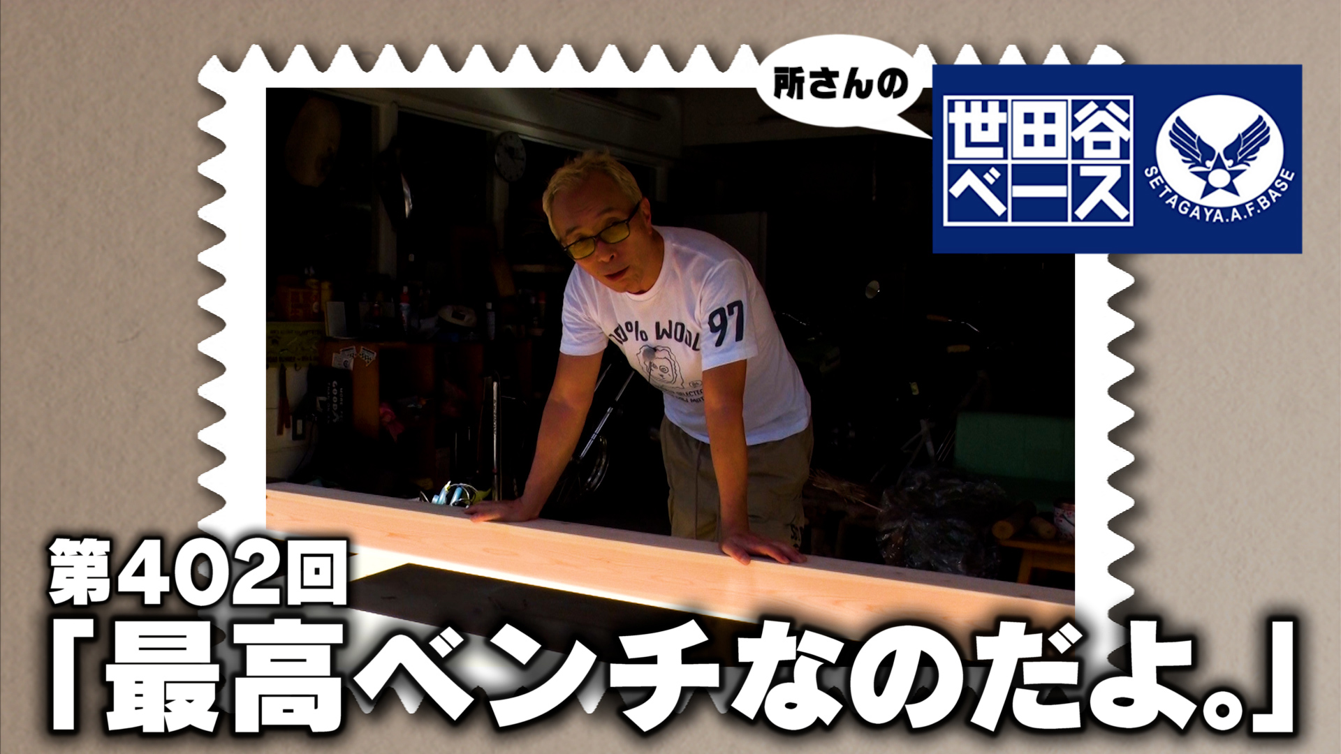 最高ベンチなのだよ。