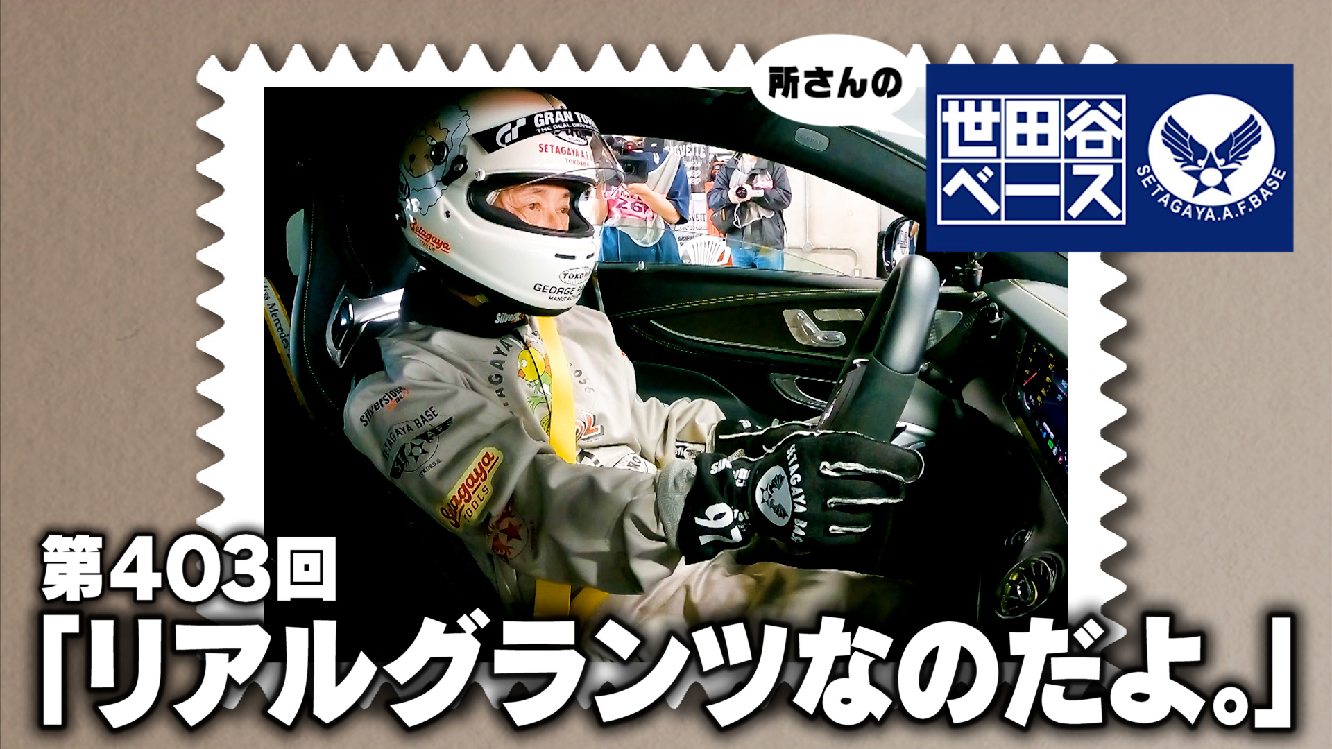 リアルグランツなのだよ。