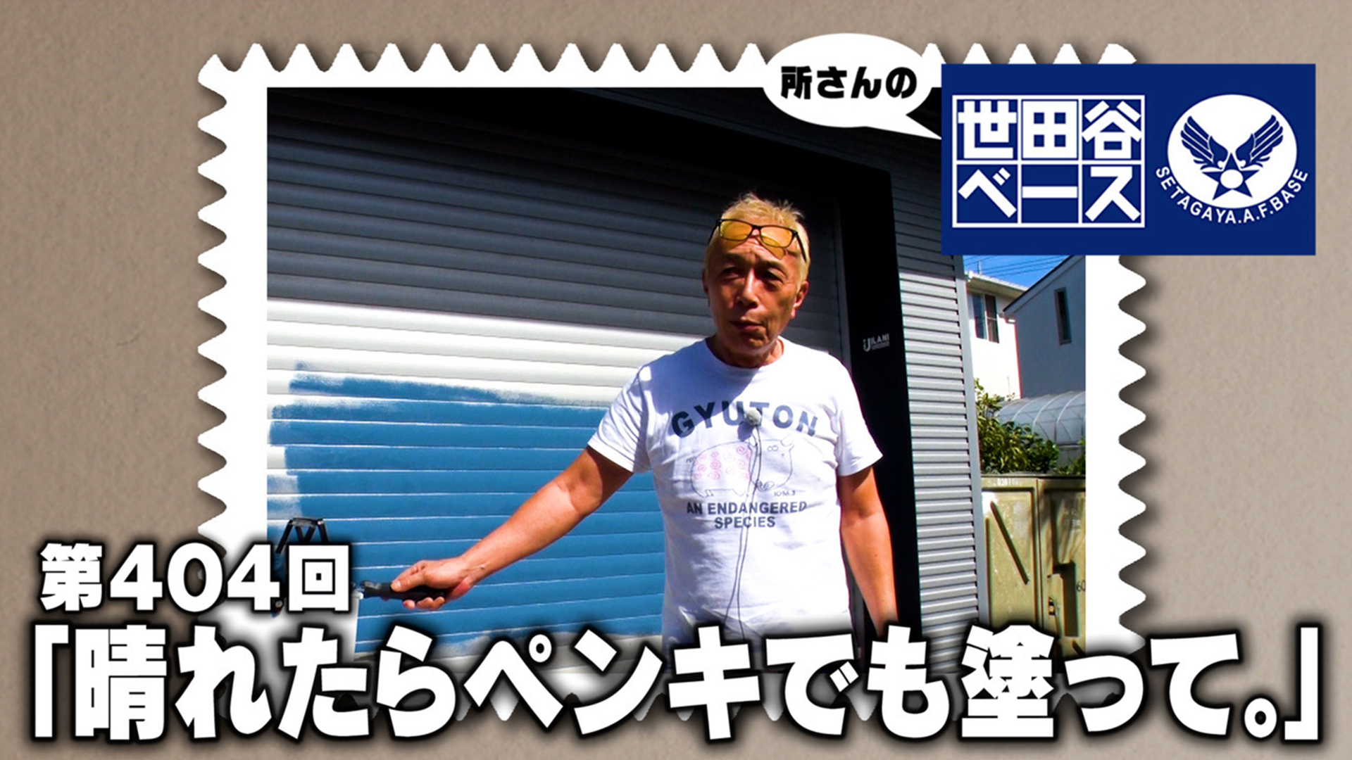 晴れたらペンキでも塗って。