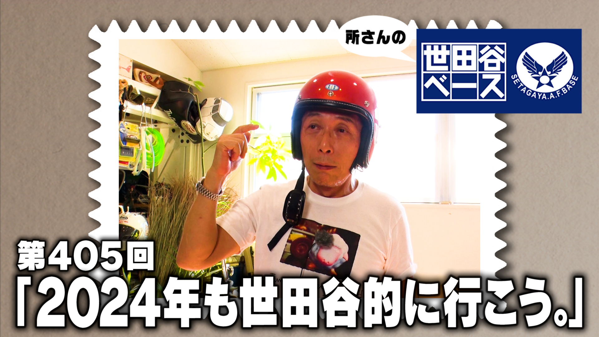 エピソード405