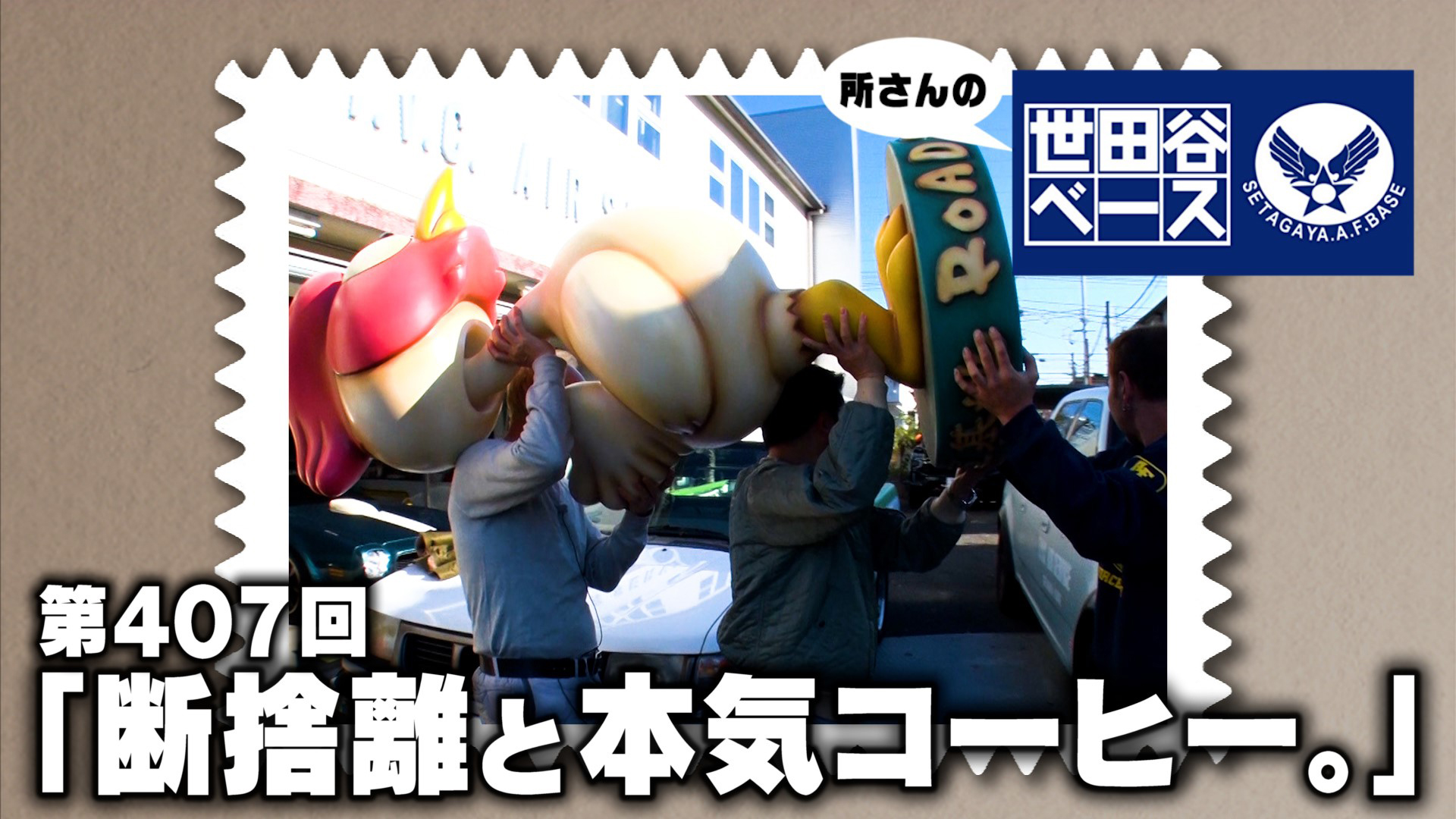 断捨離と本気コーヒー。