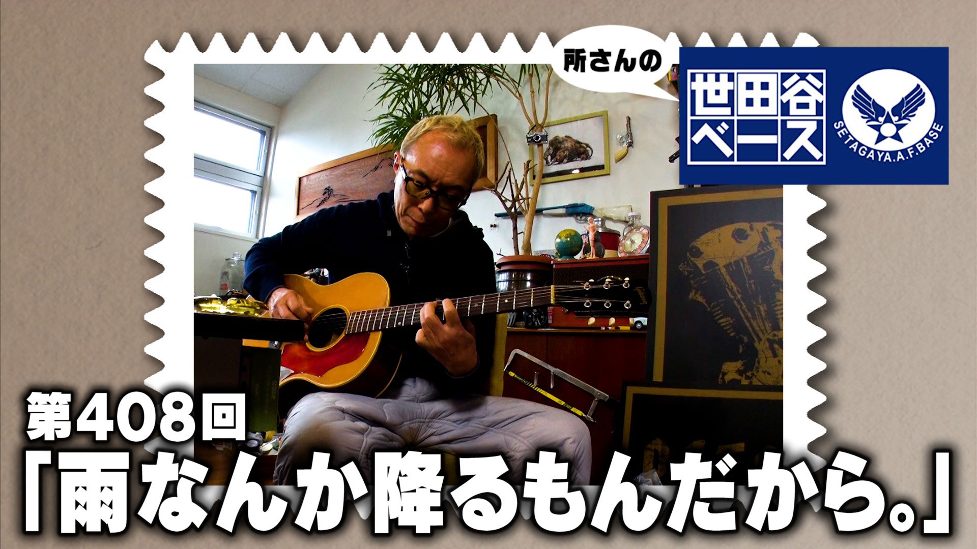 雨なんか降るもんだから。