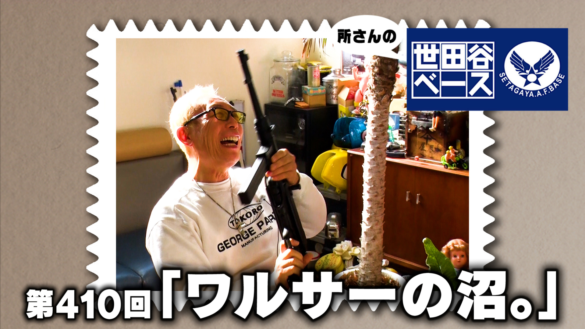 ワルサーの沼。