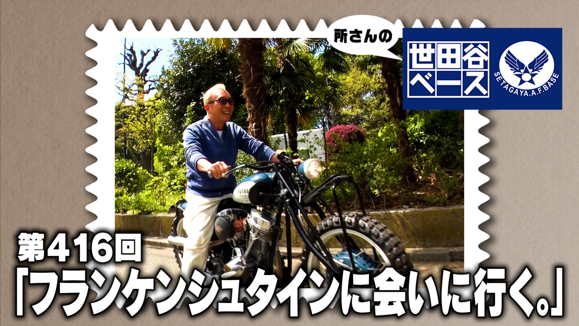 エピソード416