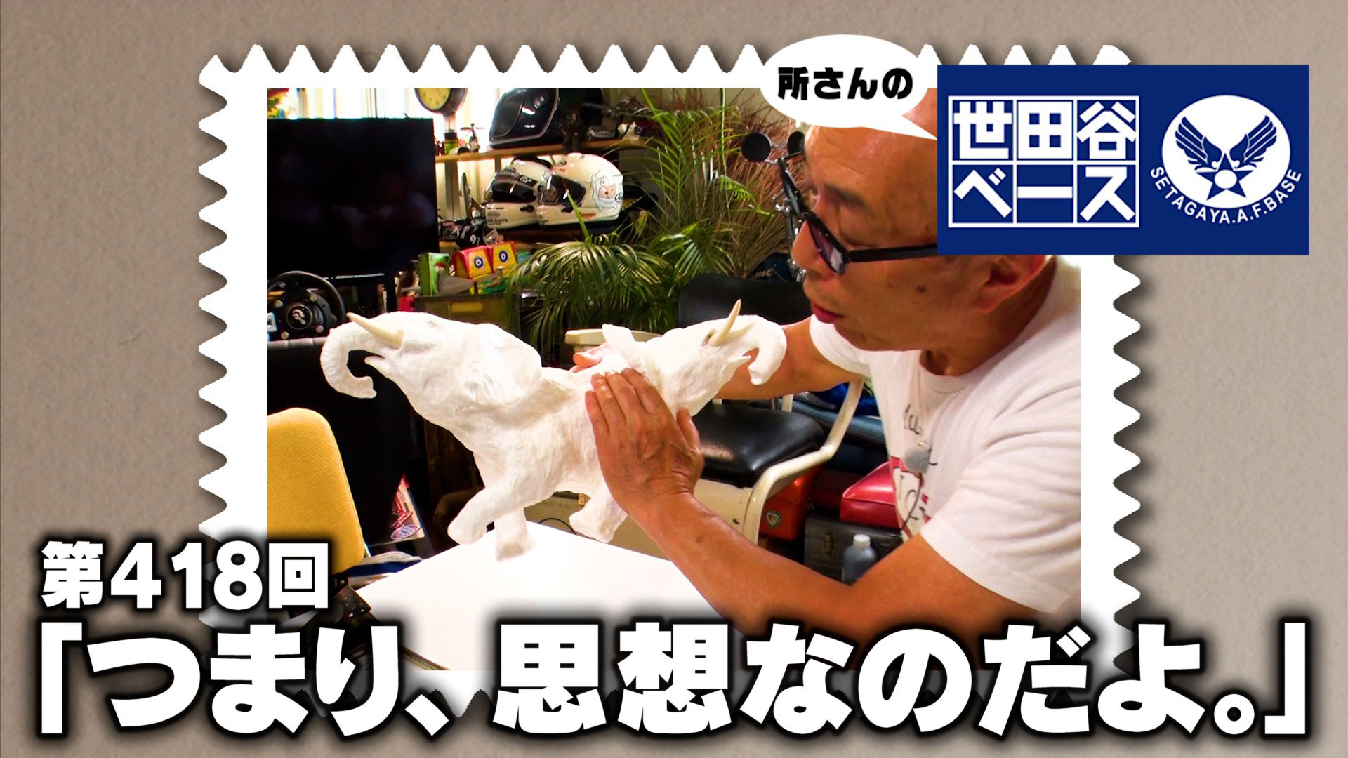 エピソード418