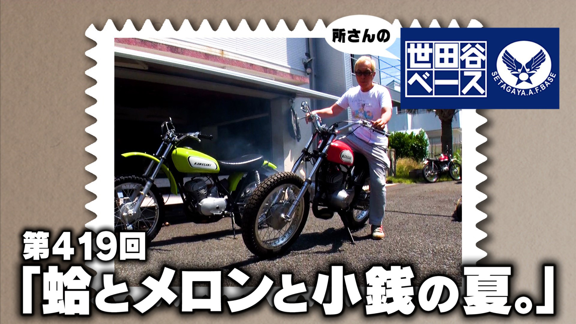 蛤とメロンと小銭の夏。