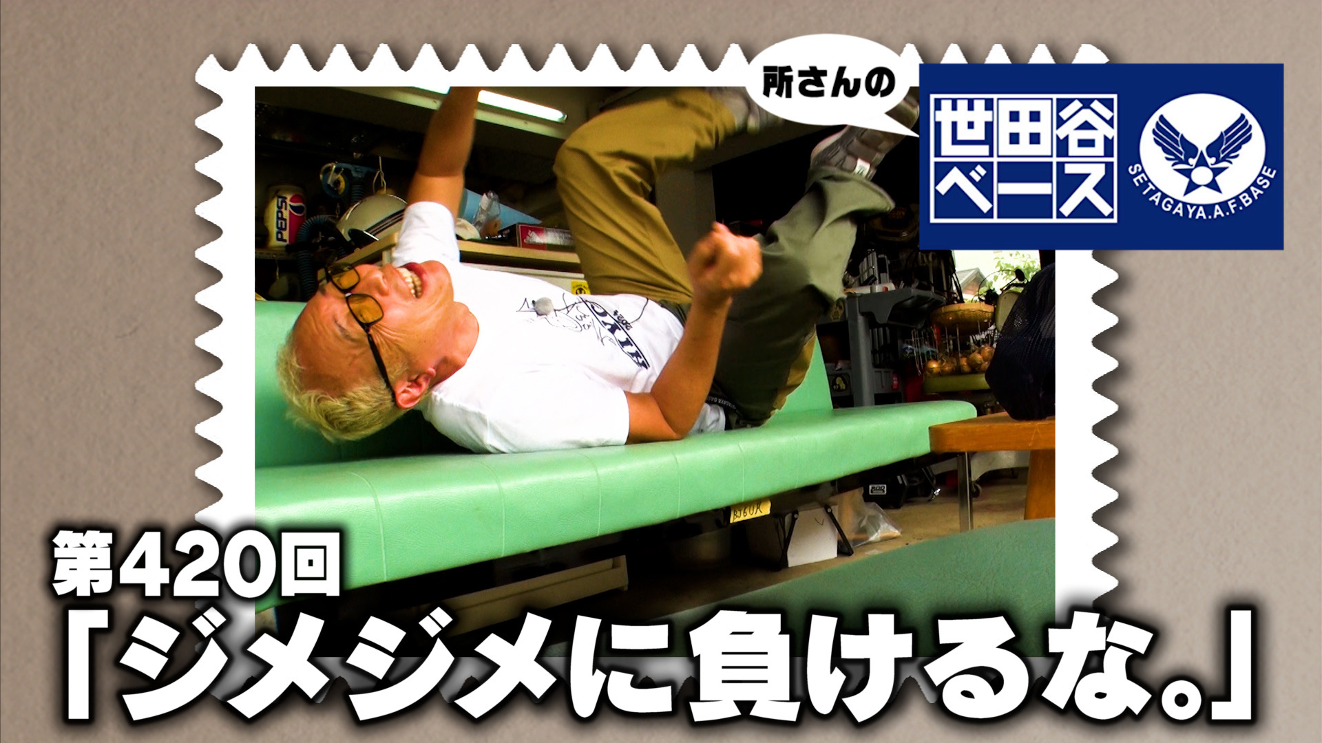 ジメジメに負けるな。