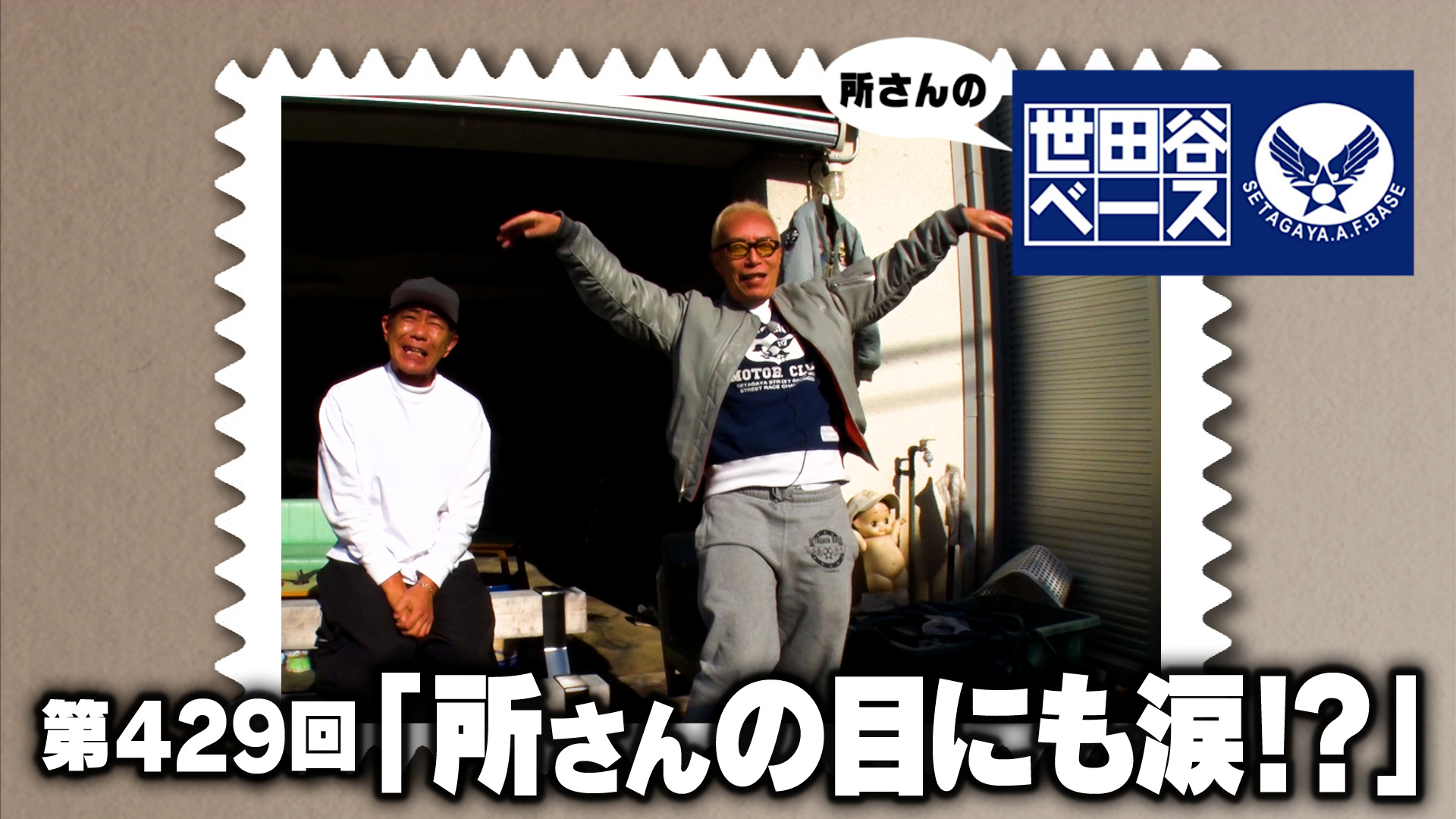 所さんの目にも涙！？