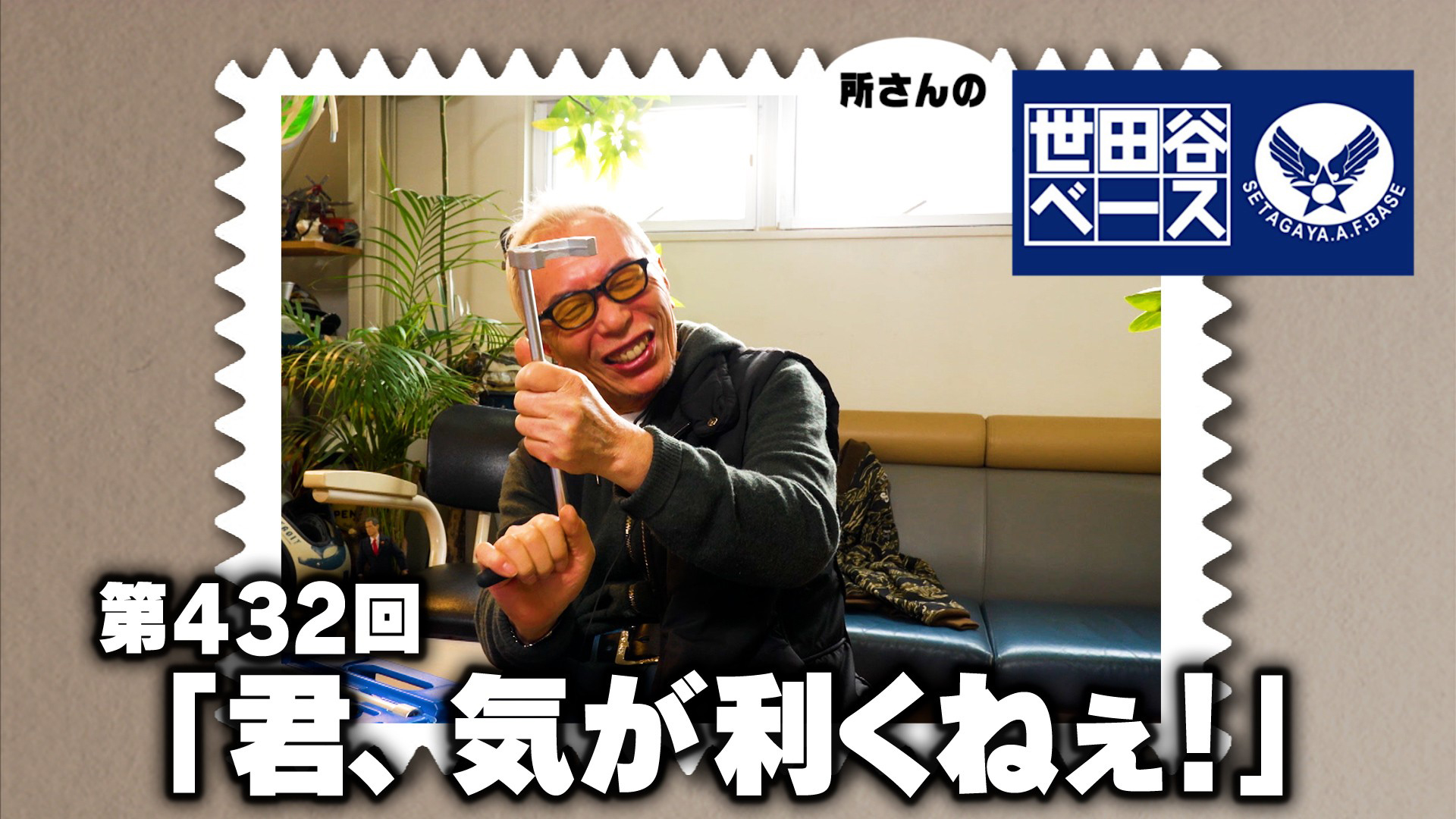 君、気が利くねぇ！