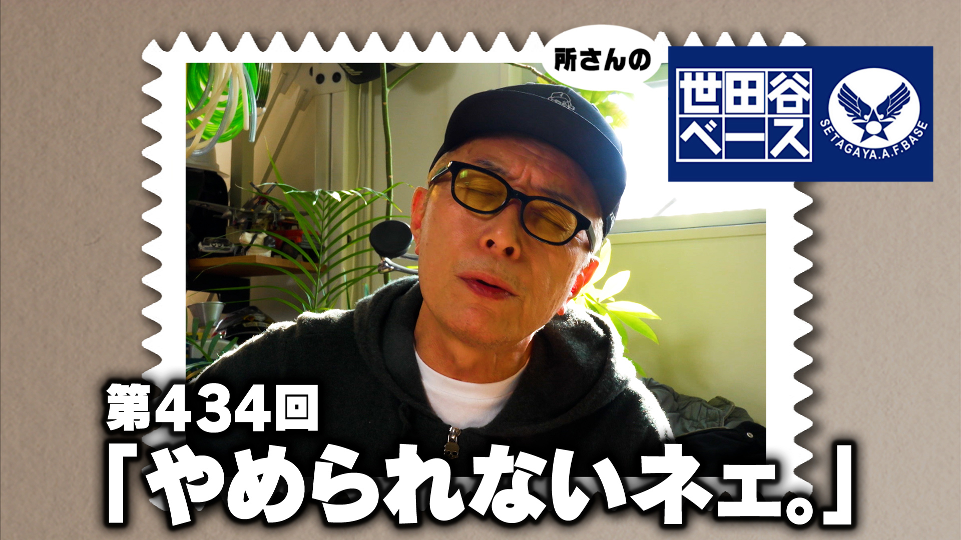 「やめられないネェ。」