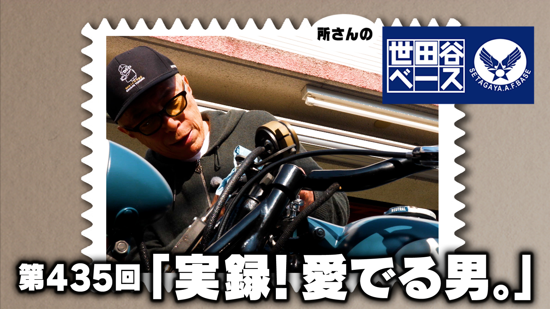 「実録！愛でる男。」