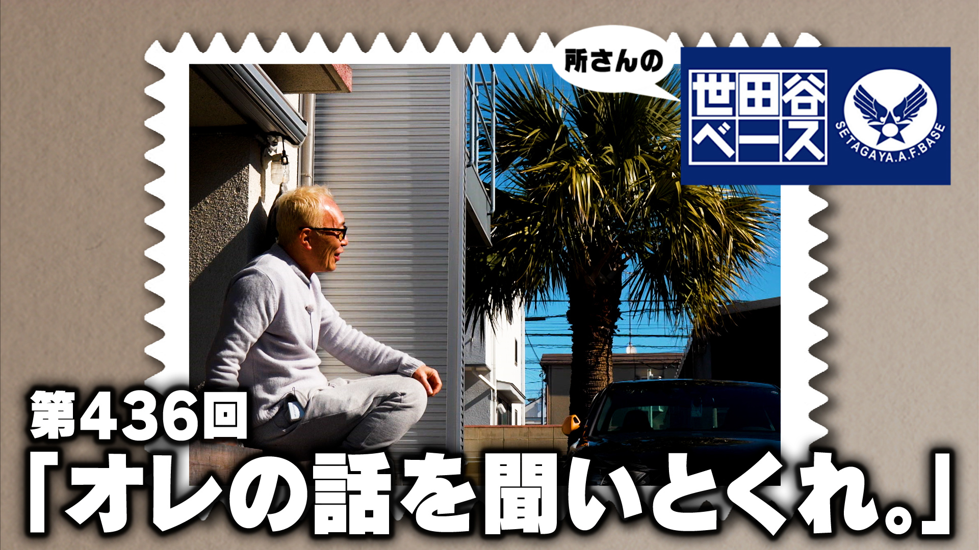 オレの話を聞いとくれ。