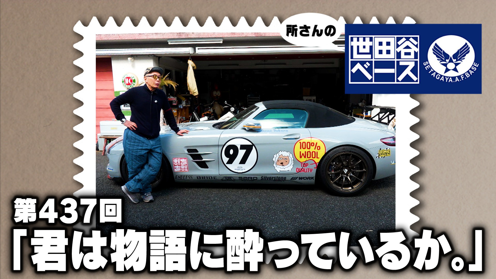 君は物語に酔っているか。