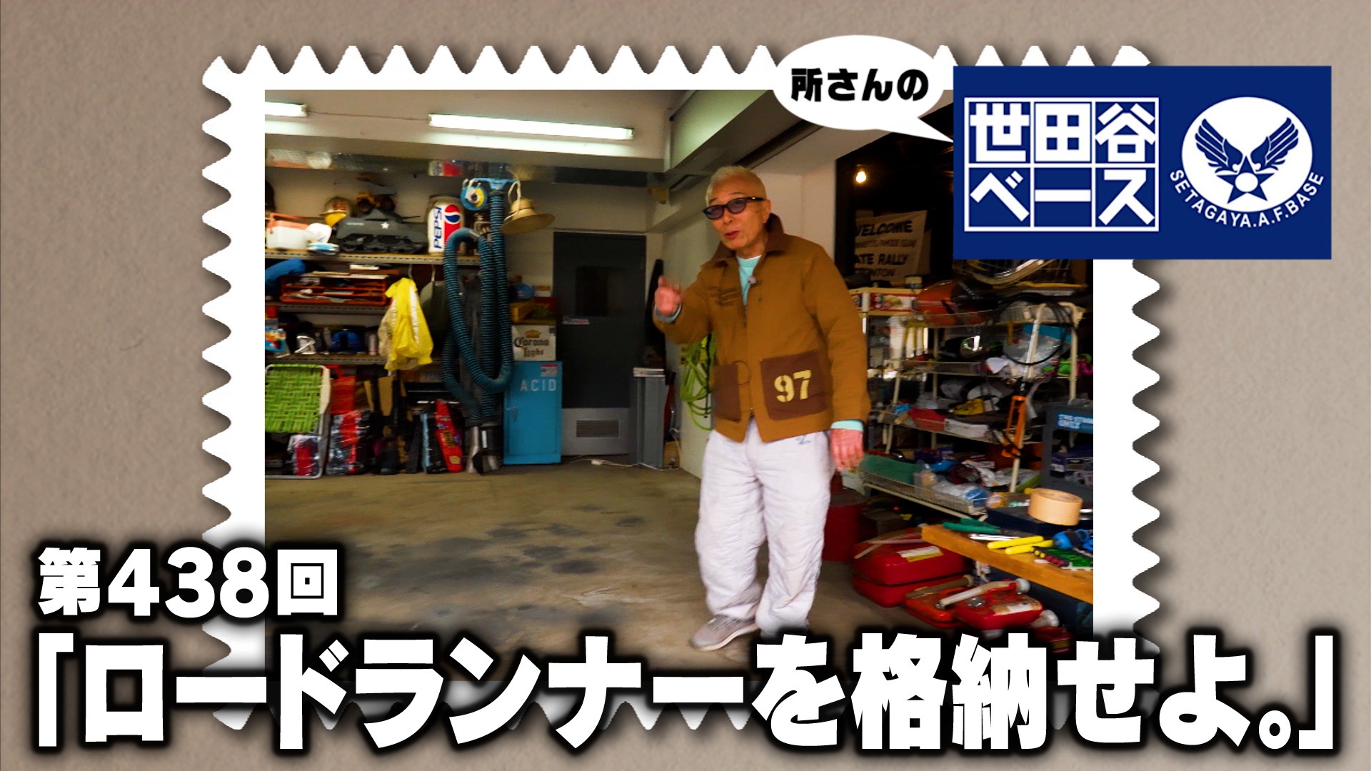 ロードランナーを格納せよ。