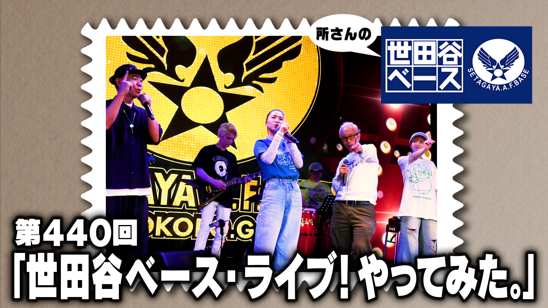 世田谷ベース・ライブ！やってみた。