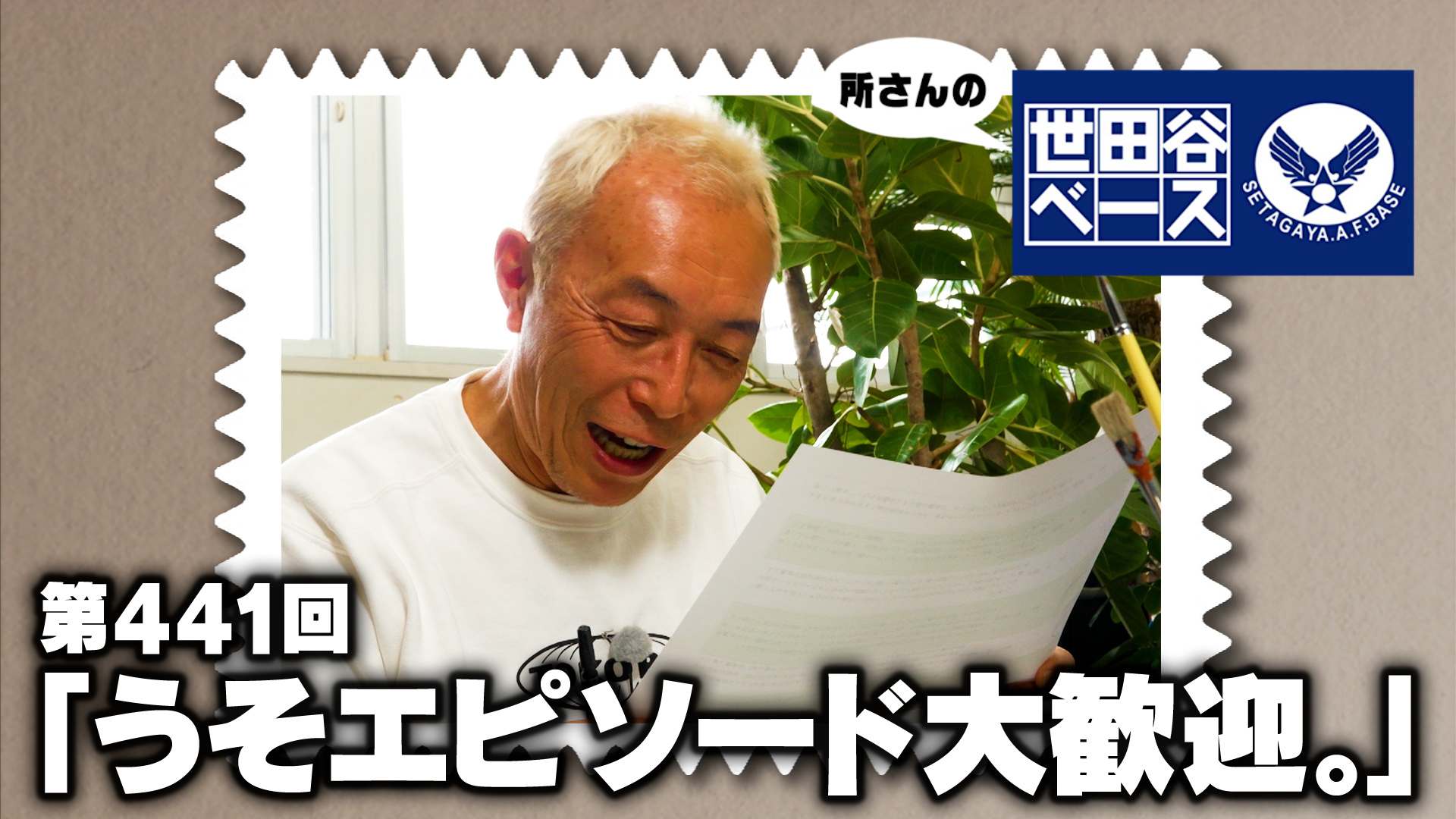 「うそエピソード大歓迎。」