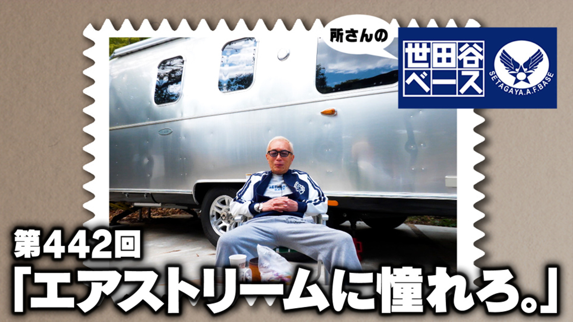 エアストリームに憧れろ。