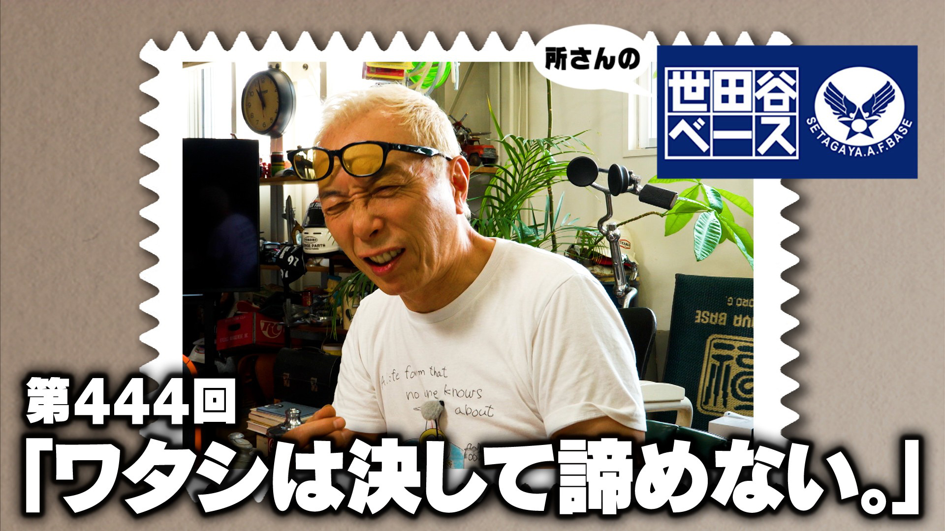 「ワタシは決して諦めない。」