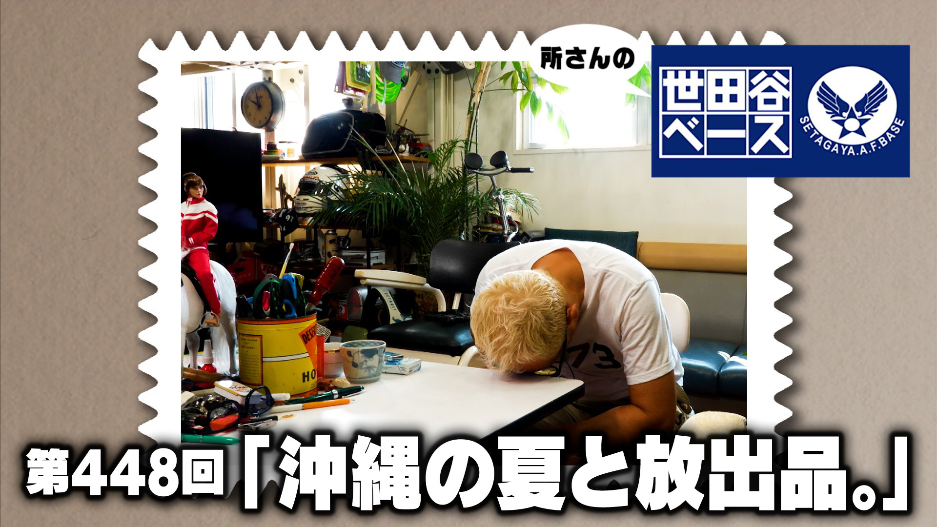 沖縄の夏と放出品。