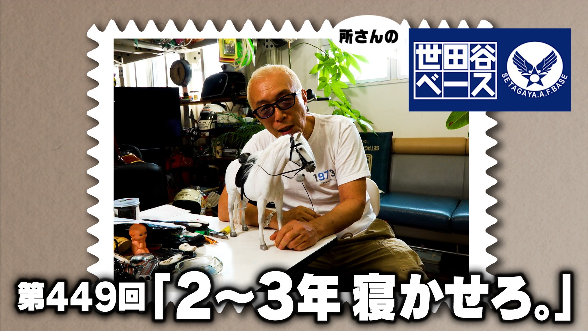 2〜3年 寝かせろ。