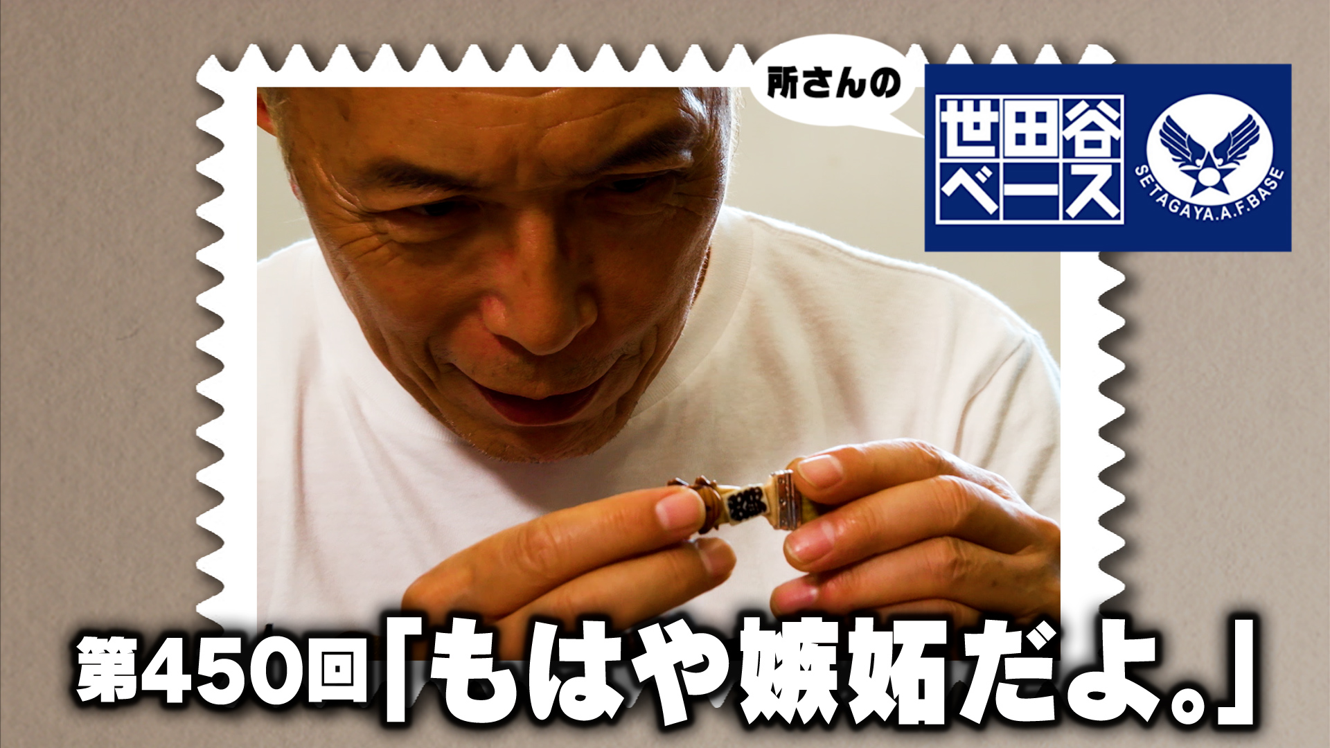 「もはや嫉妬だよ。」