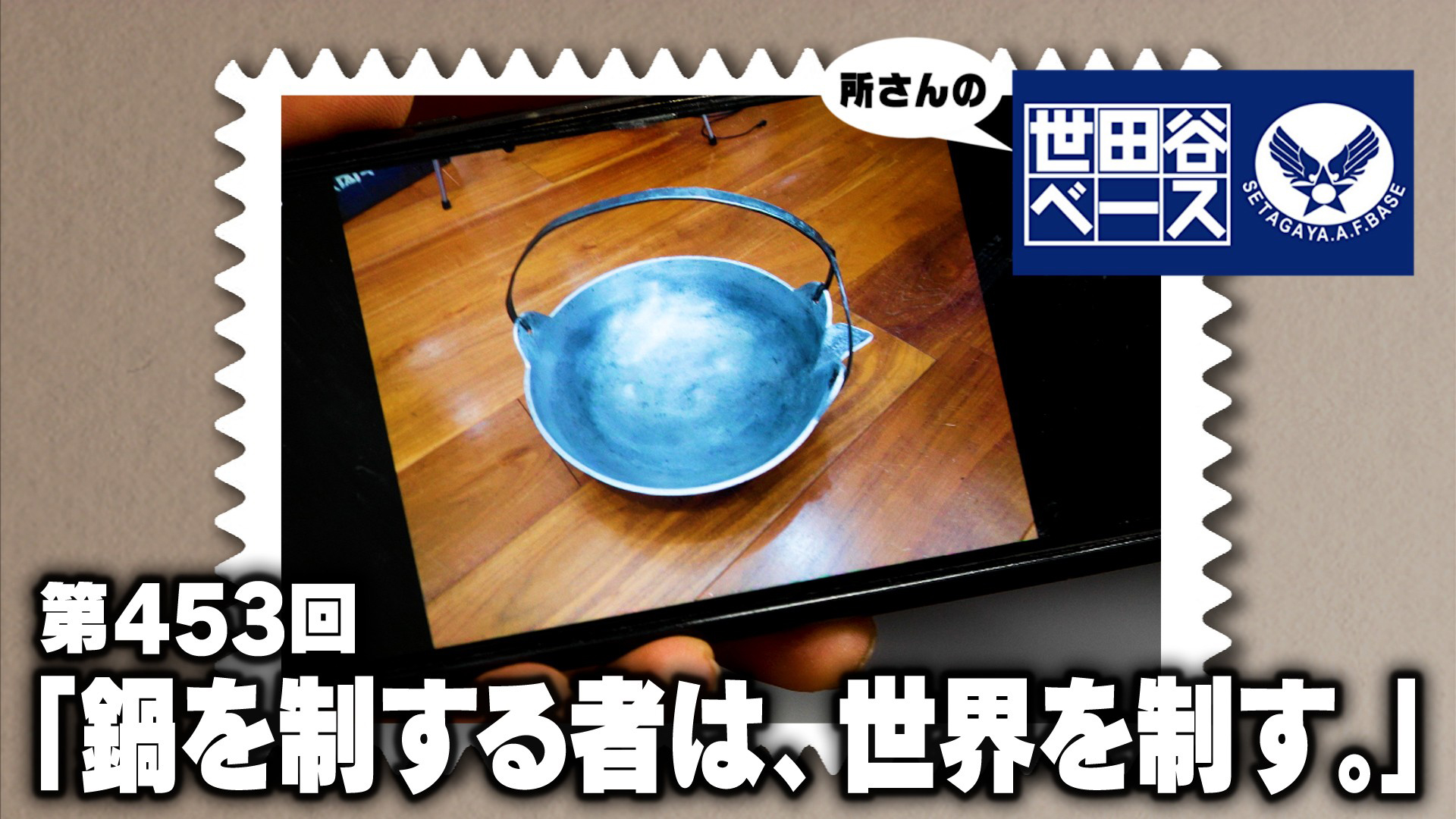 「鍋を制する者は、世界を制す。」