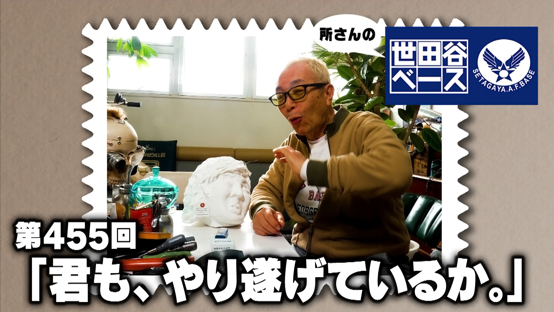 「君も、やり遂げているか。」