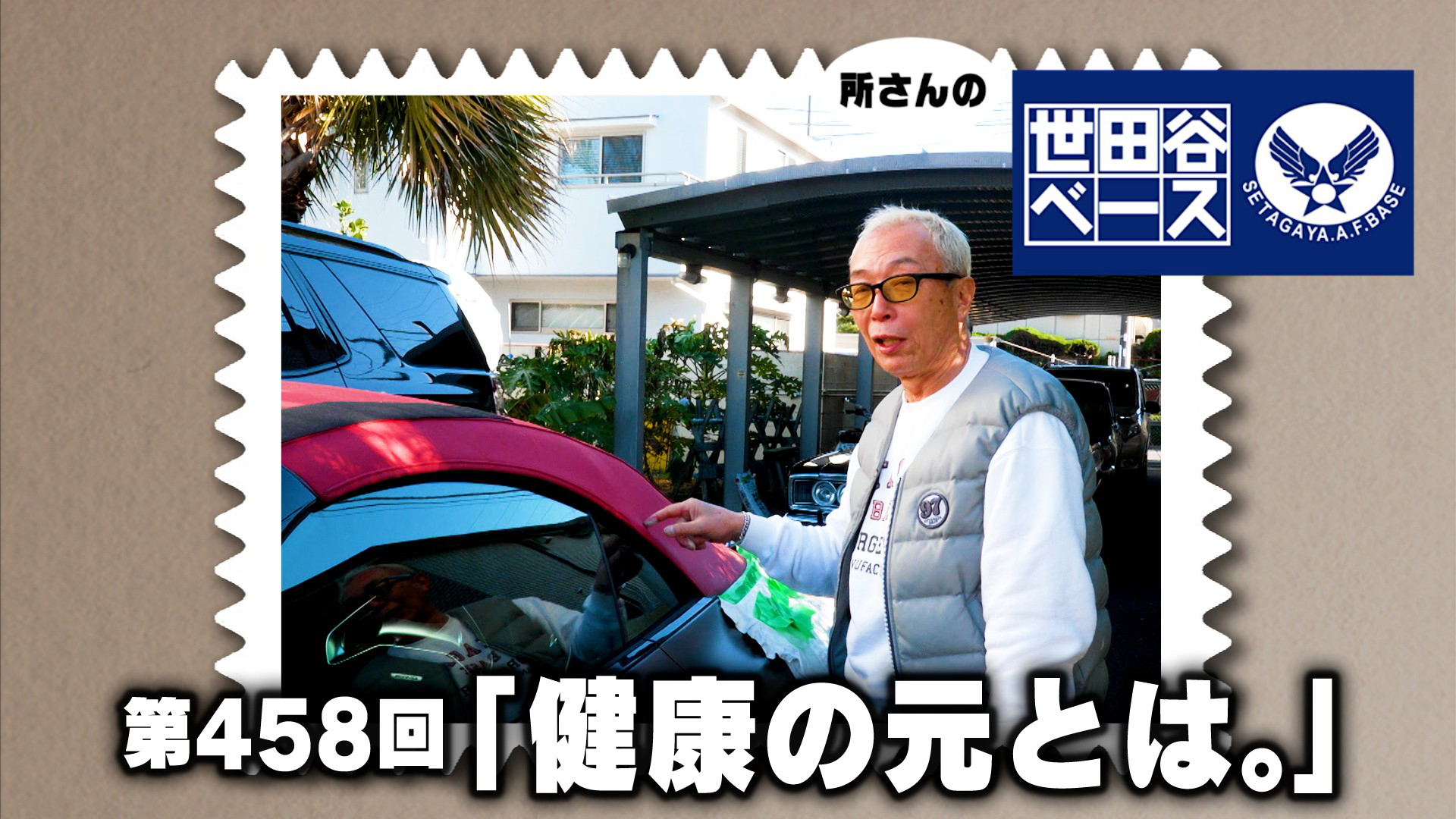 「健康の元とは。」