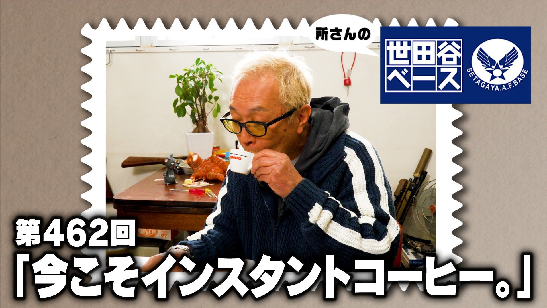 「今こそインスタントコーヒー。」