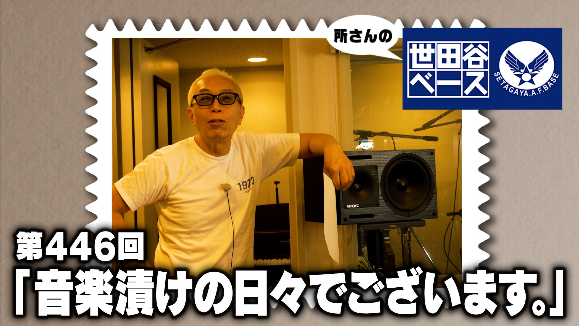 「音楽漬けの日々でございます。」
