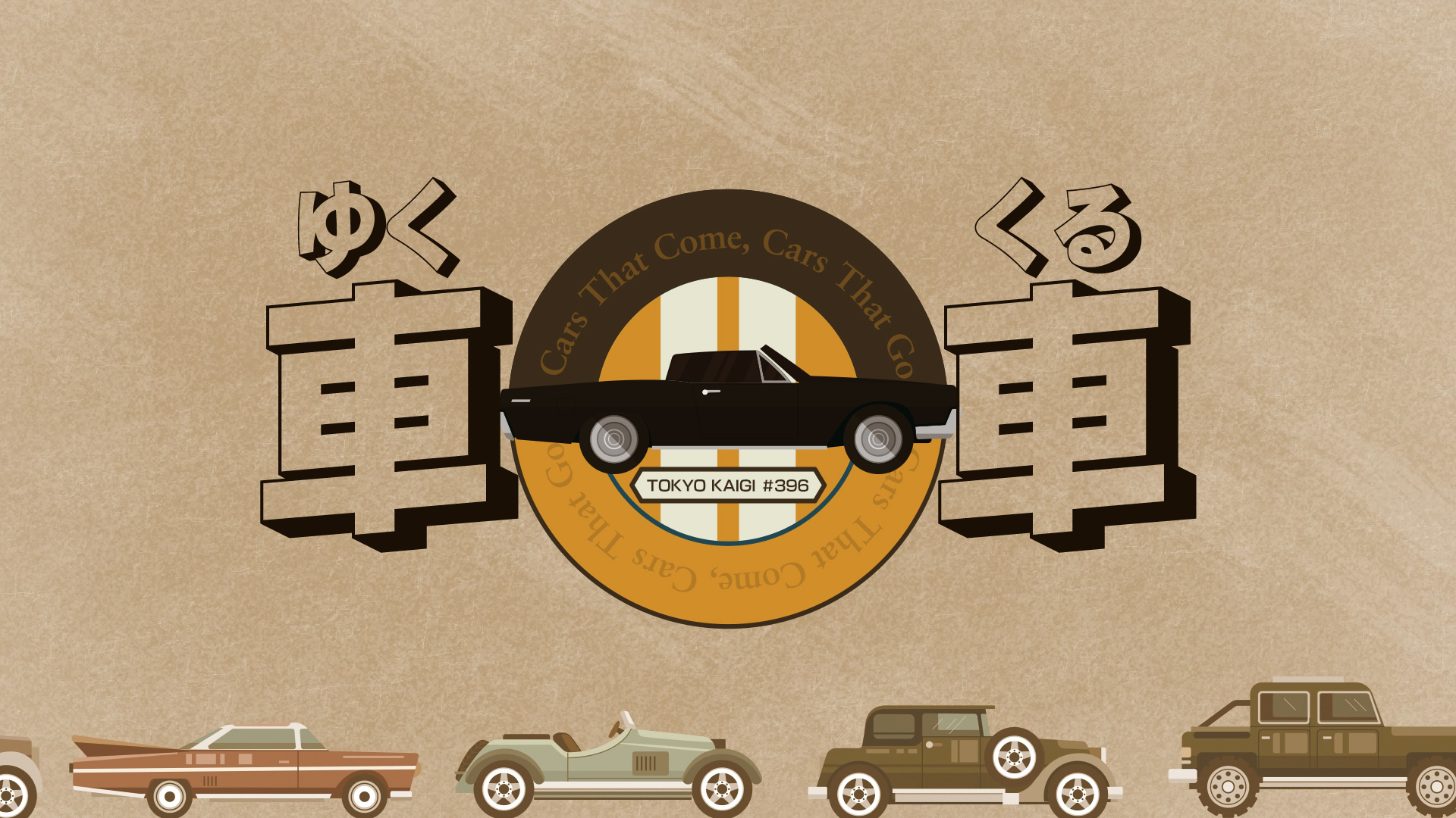 ゆく車 くる車