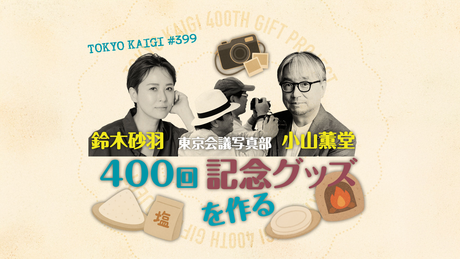 400回記念グッズを作る2