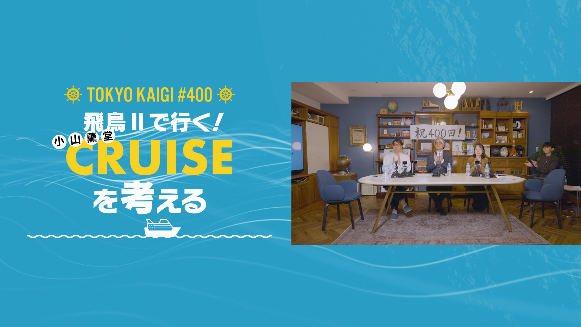 祝！放送400回記念＋飛鳥クルーズ会議