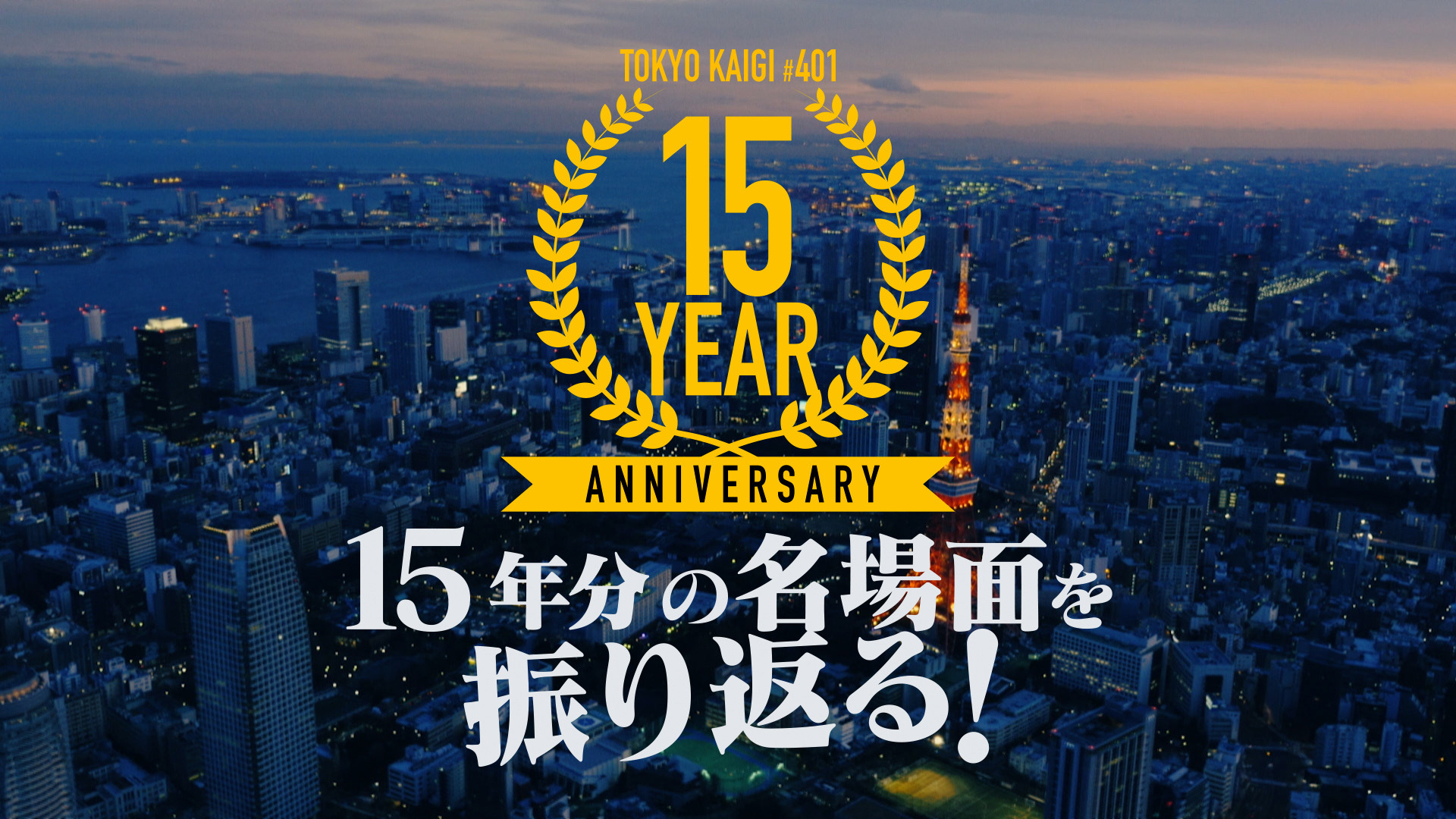 15年分の名場面を振り返る