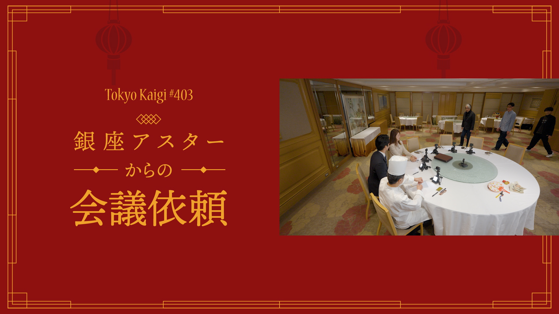 中国料理の名店「銀座アスター」からの会議依頼 前編