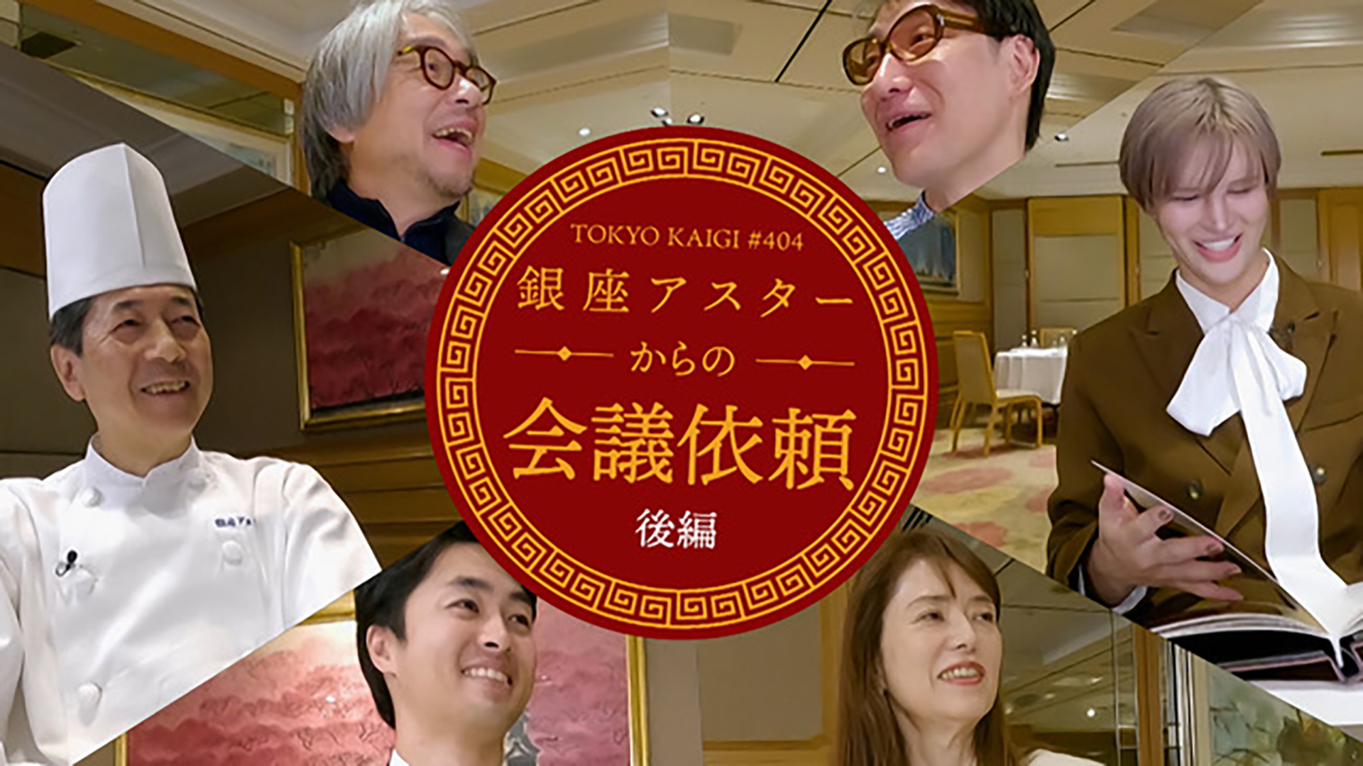 中国料理の名店「銀座アスター」からの会議依頼 後編