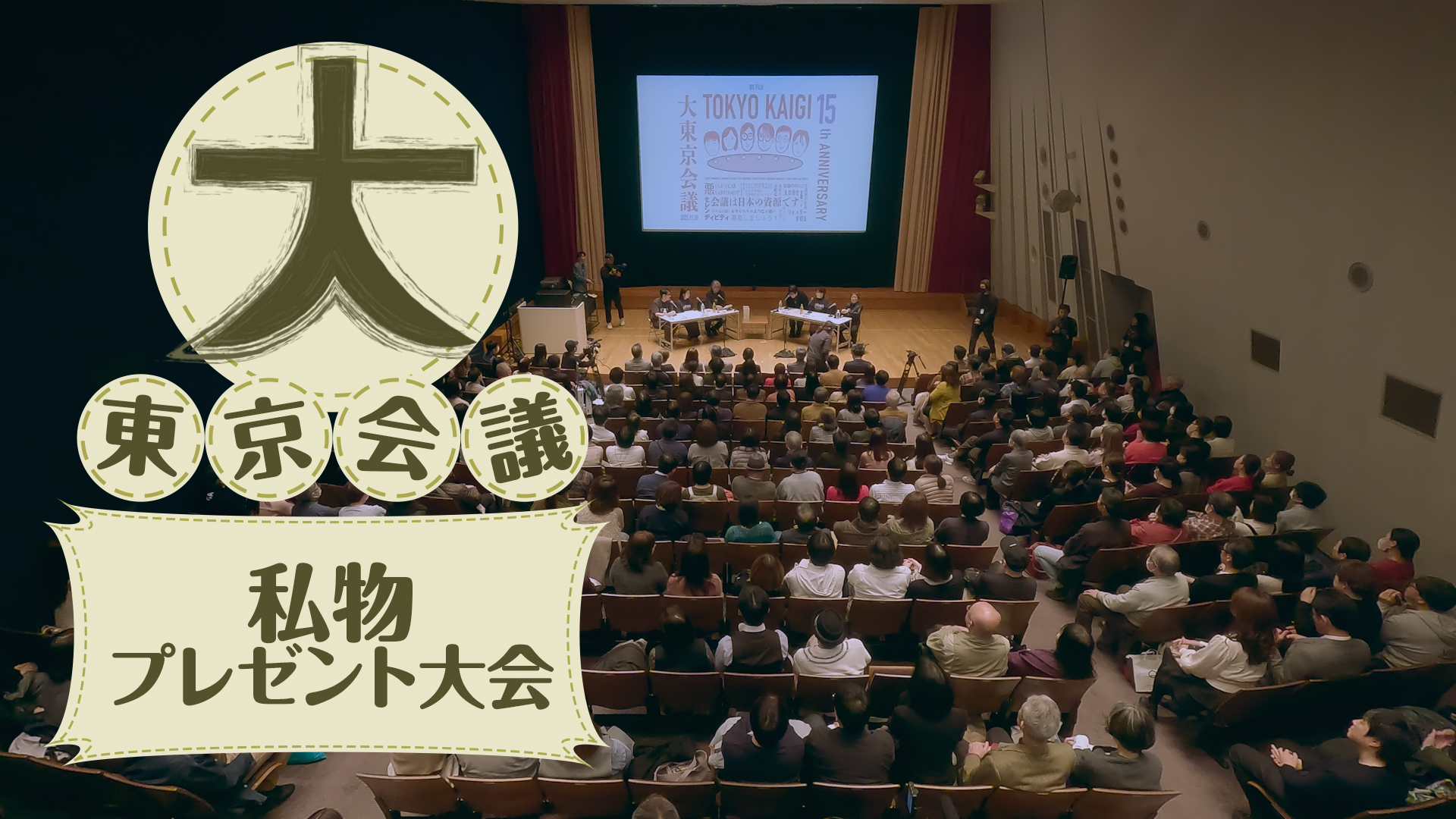 大東京会議 PART2