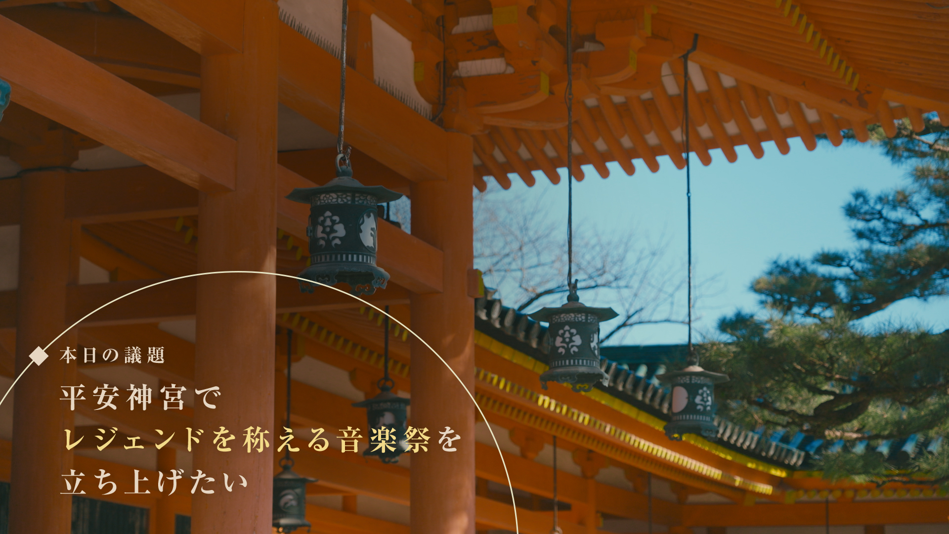 平安神宮で会議