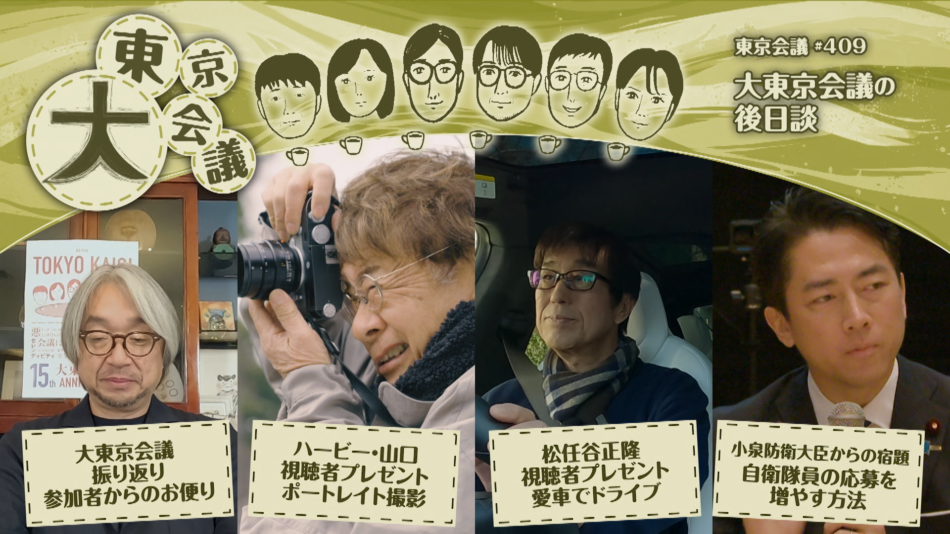 大東京会議 後日談