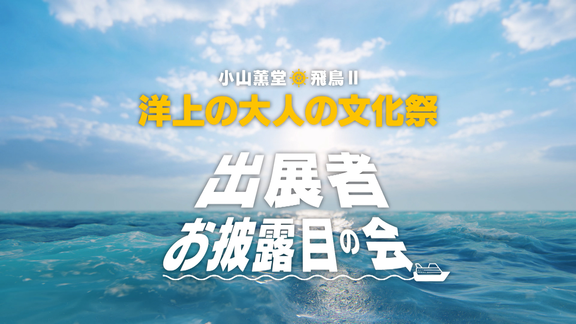 洋上の大人の文化祭 出展者お披露目の会